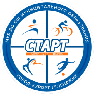 Муниципальное бюджетное учреждение дополнительного образования спортивная школа «Старт» муниципального образования город-курорт Геленджик